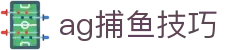 ag捕鱼技巧 - (中国)亚星娱乐ag捕鱼技巧九游娱乐入口欢迎您